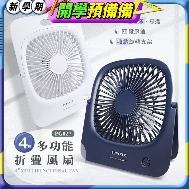RONEVER PG027 多功能折疊風扇