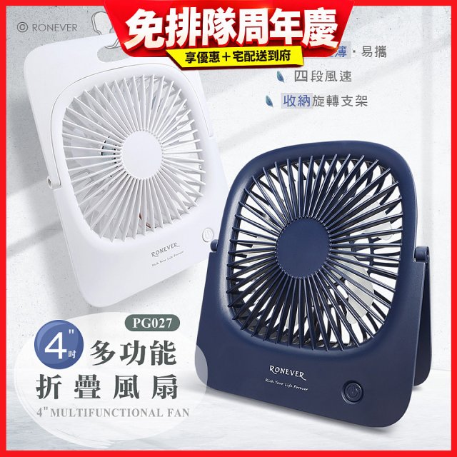 RONEVER PG027 多功能折疊風扇