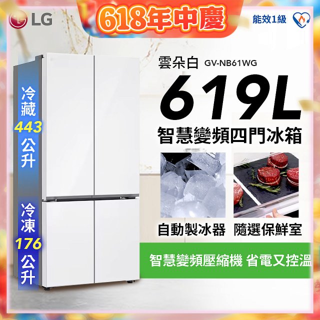 【一級能效】LG 619公升 智慧變頻四門冰箱｜雲朵白 (GV-NB61WG)