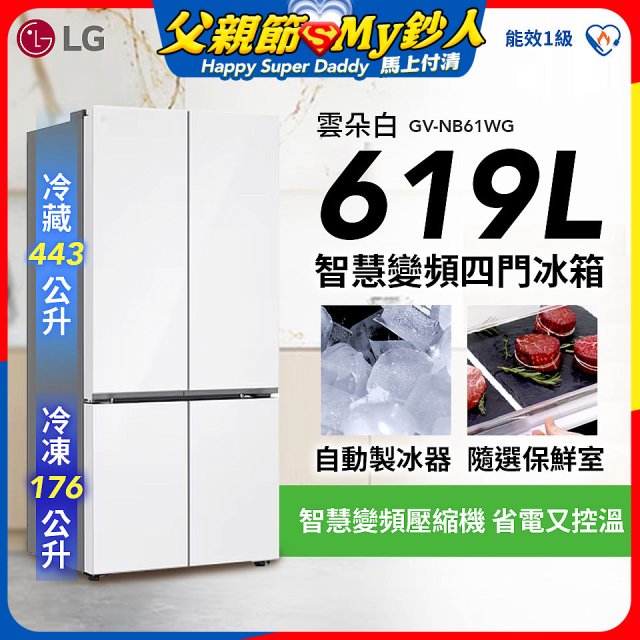 【一級能效】LG 619公升 智慧變頻四門冰箱｜雲朵白 (GV-NB61WG)