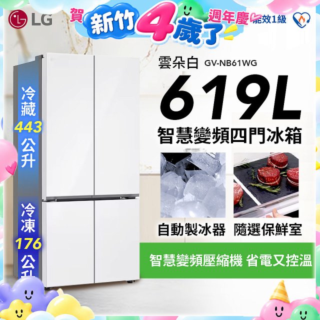 【一級能效】LG 619公升 智慧變頻四門冰箱｜雲朵白 (GV-NB61WG)
