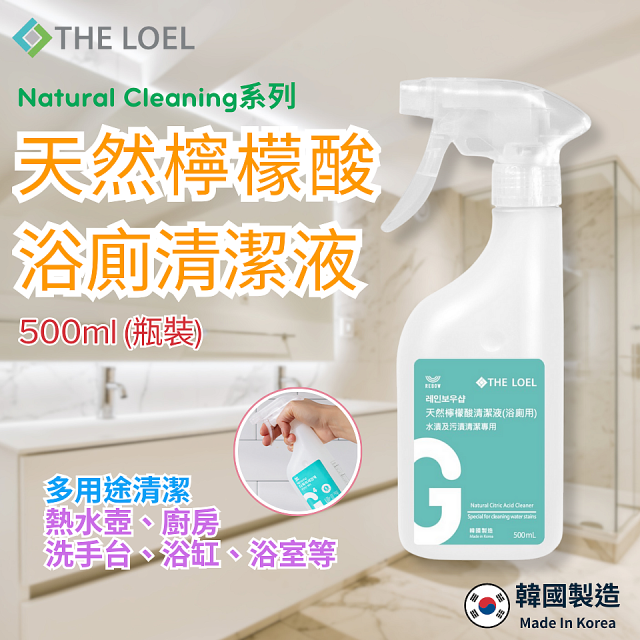 韓國THE LOEL Natural Cleaning系列-家事清潔500ml瓶裝【氣炸鍋噴霧/廚房清潔液/浴廁清潔液】