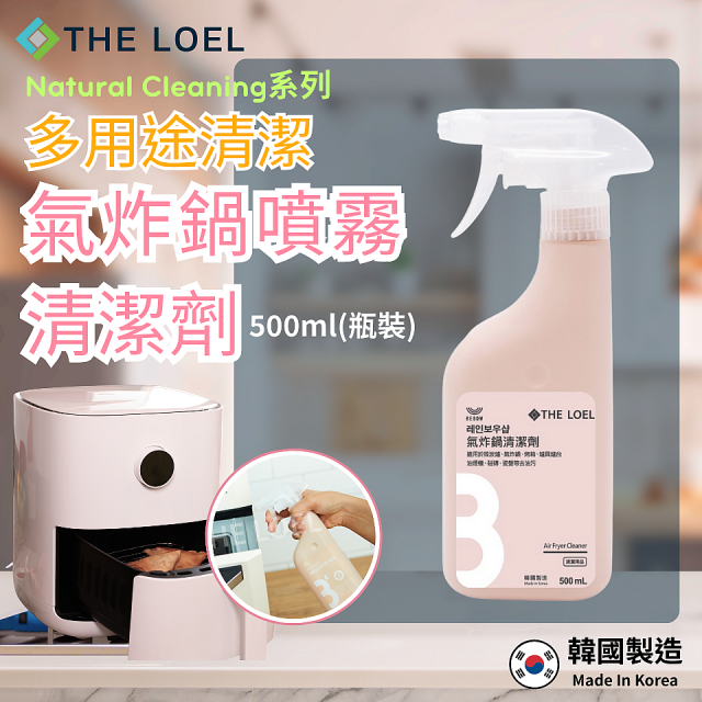 韓國THE LOEL Natural Cleaning系列-家事清潔500ml瓶裝【氣炸鍋噴霧/廚房清潔液/浴廁清潔液】