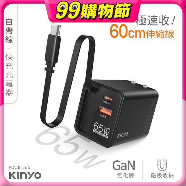 【KINYO】自帶線‧快充充電器65W (PDCB-365)