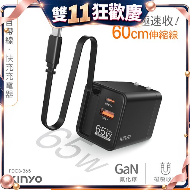 【KINYO】自帶線‧快充充電器65W (PDCB-365)