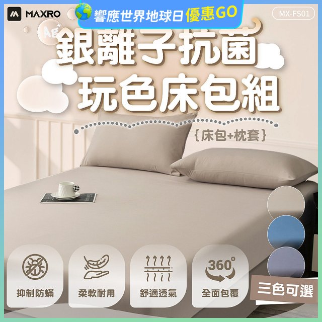 MAXRO 銀離子抗菌玩色床包組  MX-FS01 奶茶咖/藍莓藍/芝麻灰