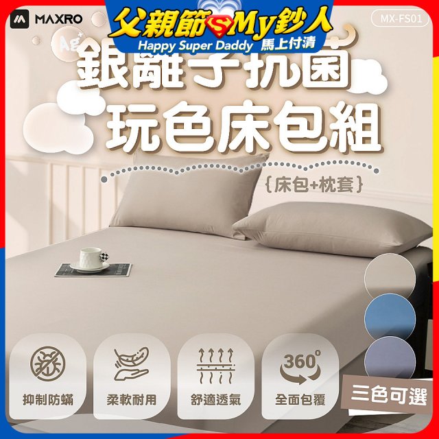 MAXRO 銀離子抗菌玩色床包組  MX-FS01 奶茶咖/藍莓藍/芝麻灰