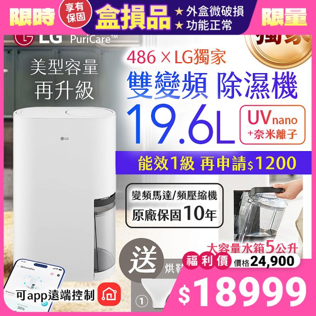 【全新盒損品】486xLG獨家 第六代 PuriCare™ 雙變頻除濕機19.6公升 時尚款 白色 DD201MWE0