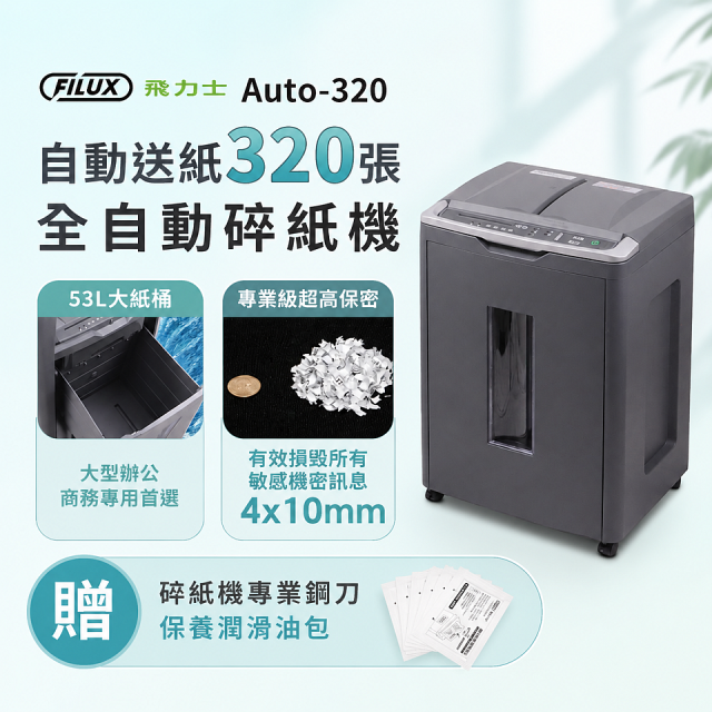 飛力士 免手持免等待全自動碎紙機320張  Auto-320