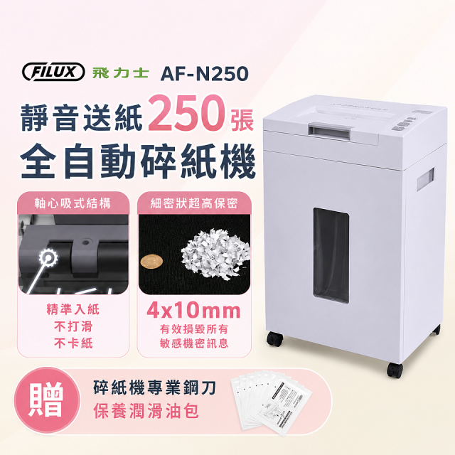 飛力士 超靜音高速型免手持免等待全自動碎紙機250張 AF-N250