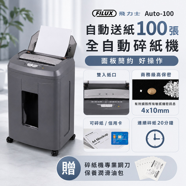 飛力士 免手持免等待100張全自動碎紙機  Auto-100