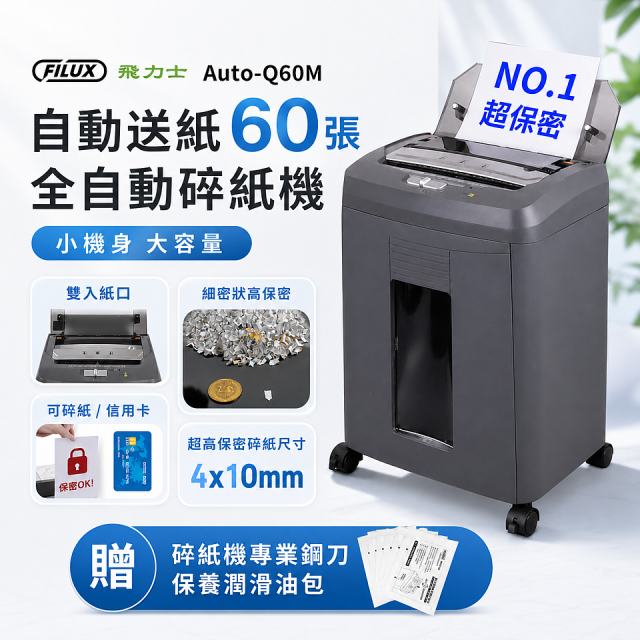 飛力士 免手持免等待全自動60張碎紙機 Auto-Q60M