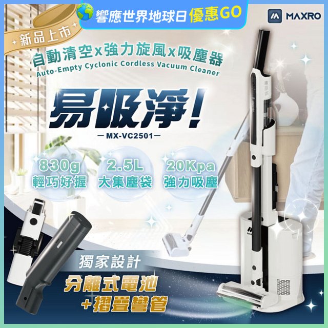 MAXRO 易吸淨 | 自動清空強力旋風吸塵器 MX-VC2501