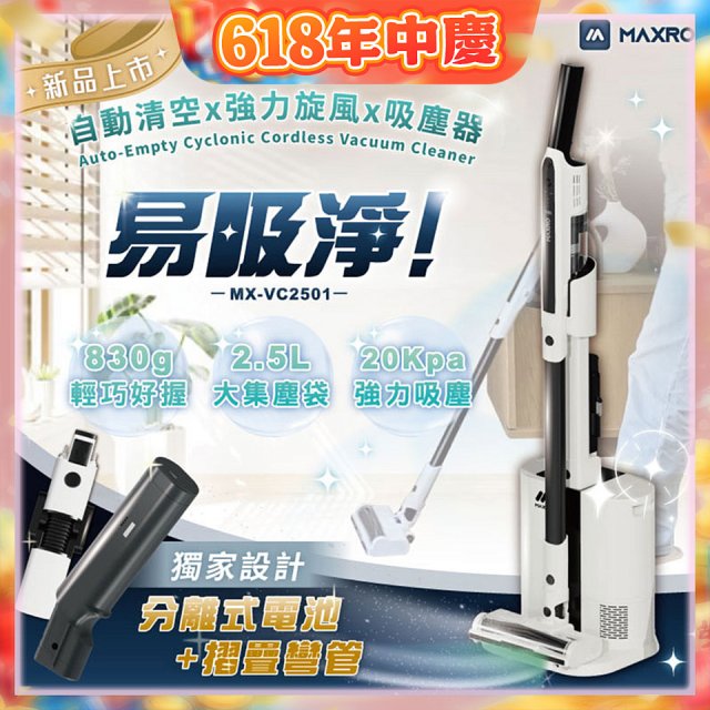 MAXRO 易吸淨 | 自動清空強力旋風吸塵器 MX-VC2501