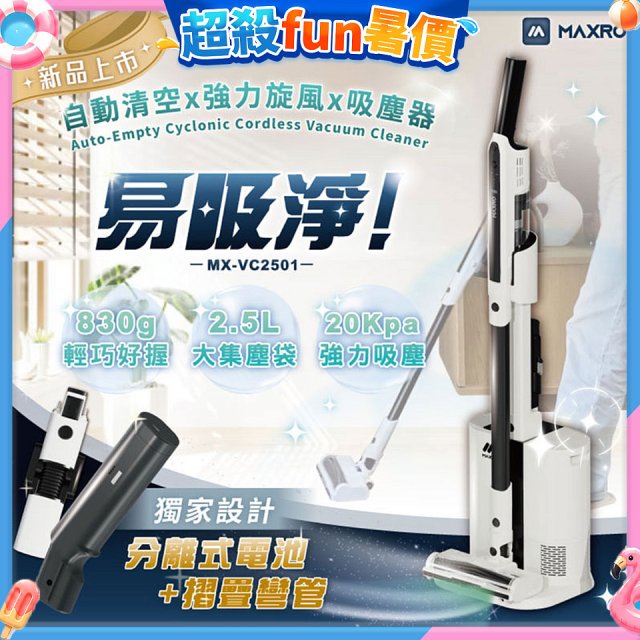 MAXRO 易吸淨 | 自動清空強力旋風吸塵器 MX-VC2501