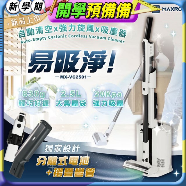 MAXRO 易吸淨 | 自動清空強力旋風吸塵器 MX-VC2501