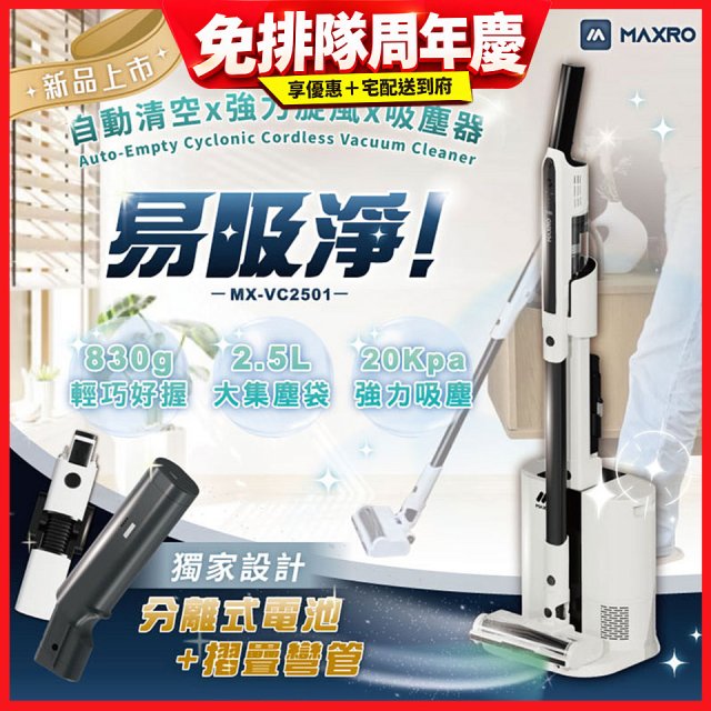MAXRO 易吸淨 | 自動清空強力旋風吸塵器 MX-VC2501