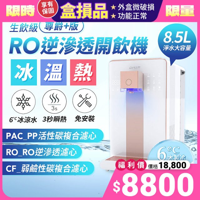 【全新盒損品】GPLUS 冰溫熱純喝水【尊爵+版】RO逆滲透瞬熱開飲機 GP-W03CR