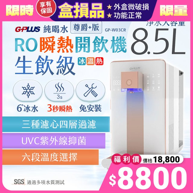 【全新盒損品】GPLUS 冰溫熱純喝水【尊爵+版】RO逆滲透瞬熱開飲機 GP-W03CR