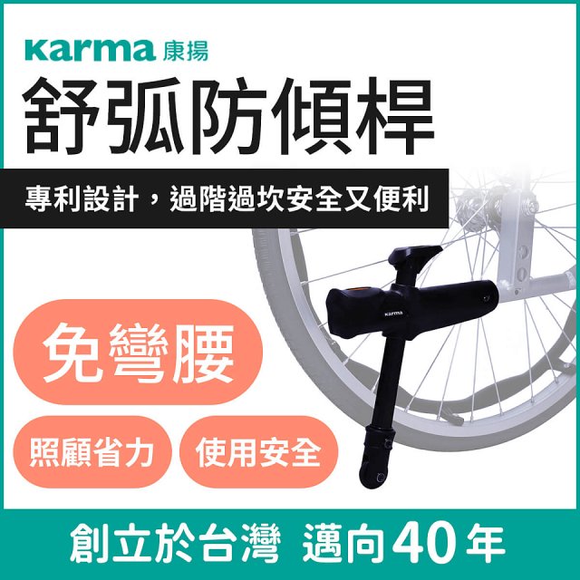 【康揚】舒弧3 手動輪椅 ERG 3(含防傾桿+頭靠組)