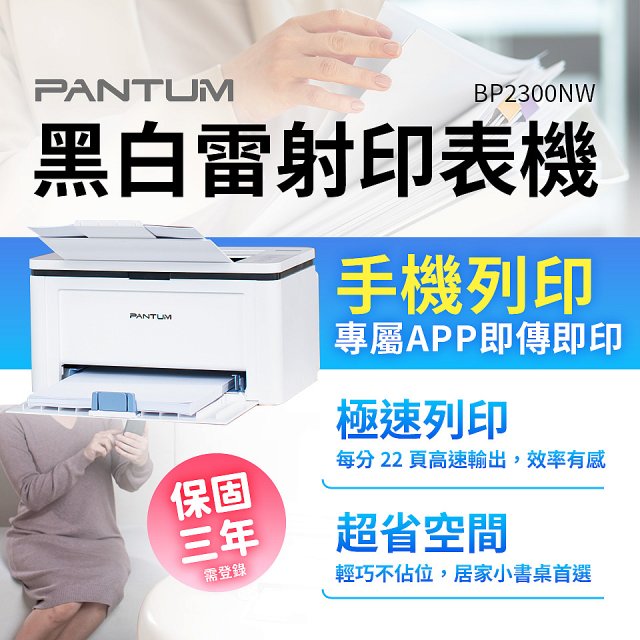 PANTUM BP2300NW 黑白雷射印表機 (支援手機/藍牙連線雙頻)