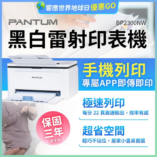 PANTUM BP2300NW 黑白雷射印表機 (支援手機/藍牙連線雙頻)