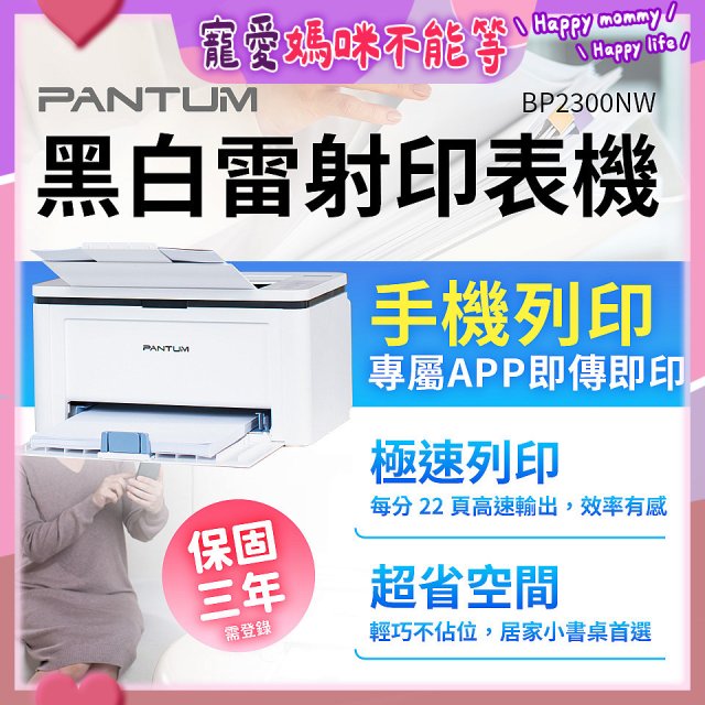 PANTUM BP2300NW 黑白雷射印表機 (支援手機/藍牙連線雙頻)