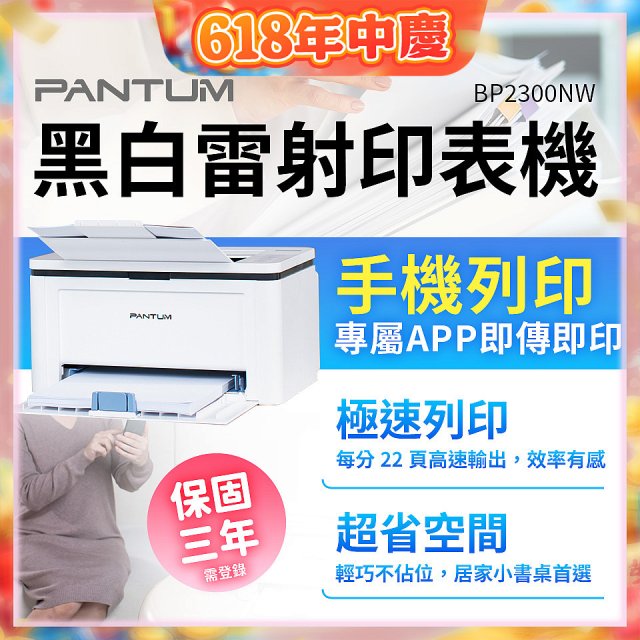 PANTUM BP2300NW 黑白雷射印表機 (支援手機/藍牙連線雙頻)