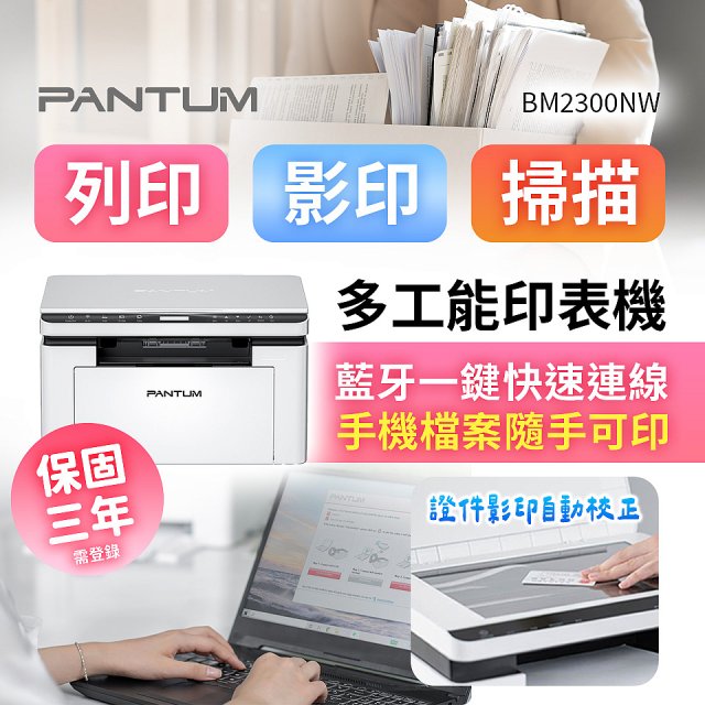 PANTUM BM2300NW 三合一黑白無線雷射多功能印表機 (支援手機/藍牙連線雙頻)