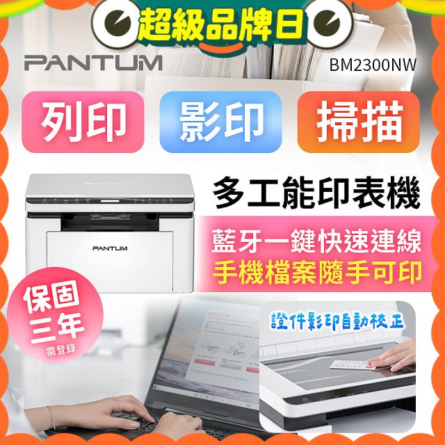 PANTUM BM2300NW 三合一黑白無線雷射多功能印表機 (支援手機/藍牙連線雙頻)
