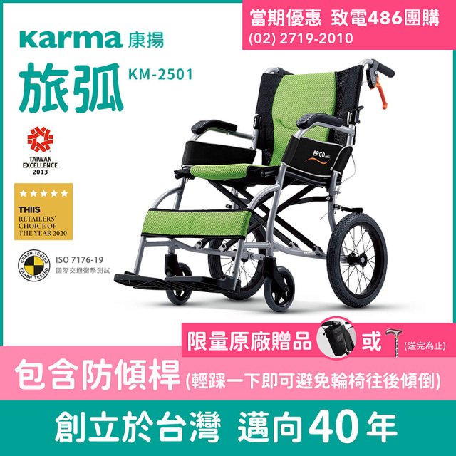 【康揚】旅弧 手動輪椅 KM-2501(含防傾桿)
