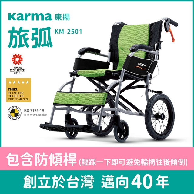 【康揚】旅弧 手動輪椅 KM-2501(含防傾桿)