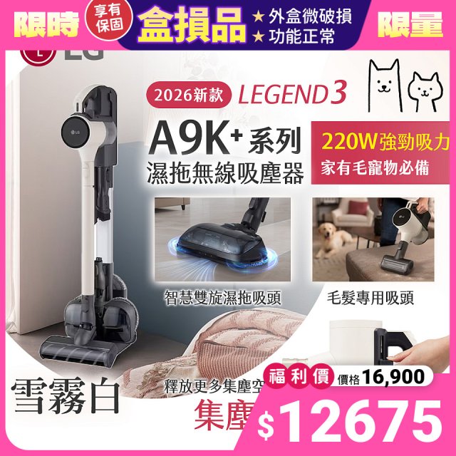 【全新盒損品】486xLG獨家 LG CordZero™ A9K+濕拖無線吸塵器 A9K-LEGEND3 (雪霧白) 