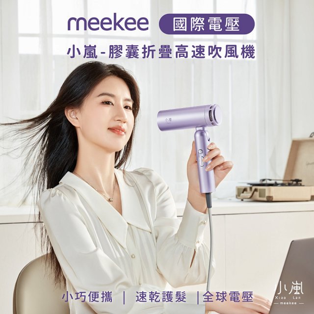 meekee 小嵐-膠囊折疊高速吹風機(全球電壓)