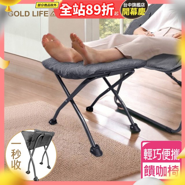 《GOLD LIFE》 饋咖椅(擱腳凳/墊腳凳)