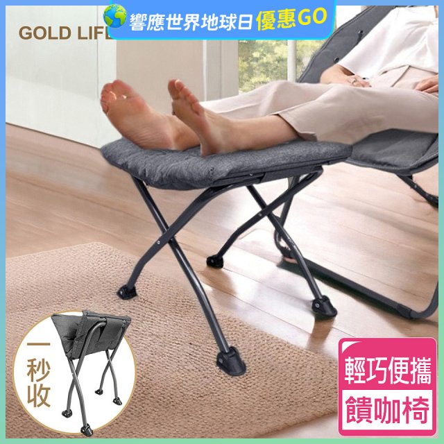《GOLD LIFE》 饋咖椅(擱腳凳/墊腳凳)