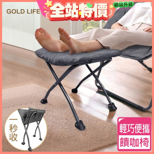《GOLD LIFE》 饋咖椅(擱腳凳/墊腳凳)