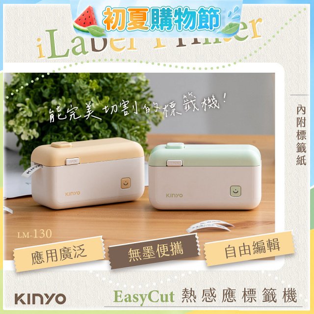 【KINYO】 EasyCut熱感應標籤機 (LM-130)