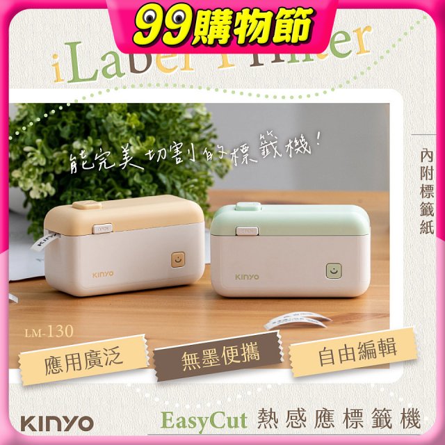 【KINYO】 EasyCut熱感應標籤機 (LM-130)