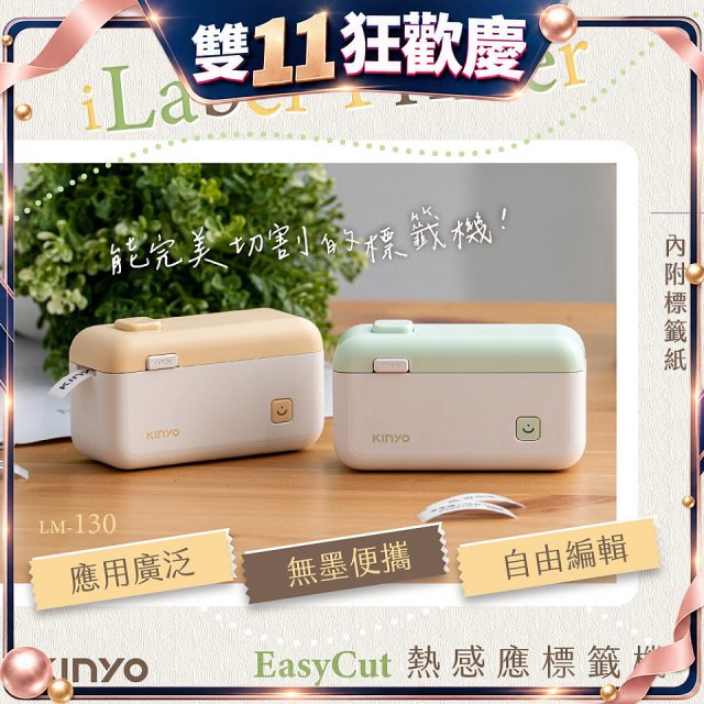 【KINYO】 EasyCut熱感應標籤機 (LM-130)