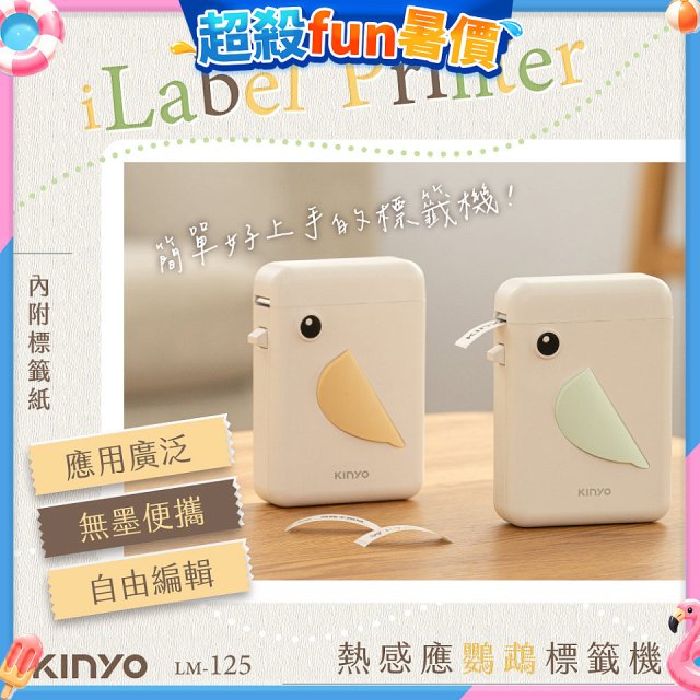 【KINYO】 熱感應鸚鵡標籤機 (LM-125)
