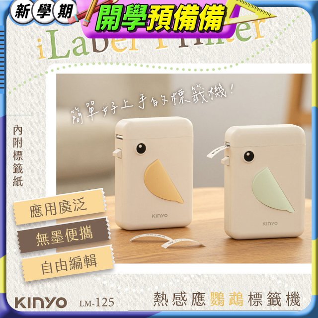 【KINYO】 熱感應鸚鵡標籤機 (LM-125)