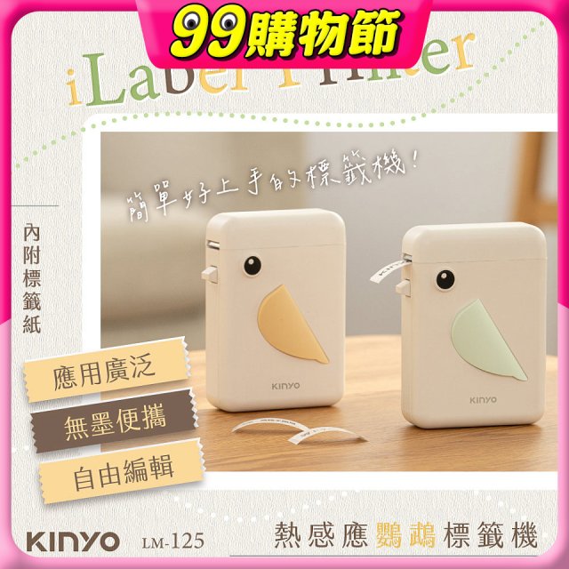 【KINYO】 熱感應鸚鵡標籤機 (LM-125)