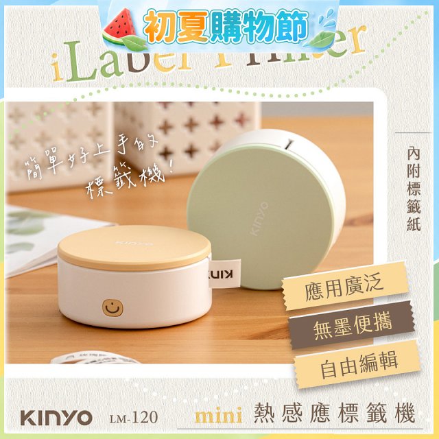 【KINYO】迷你熱感應標籤機 (LM-120)
