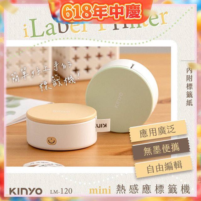 【KINYO】迷你熱感應標籤機 (LM-120)