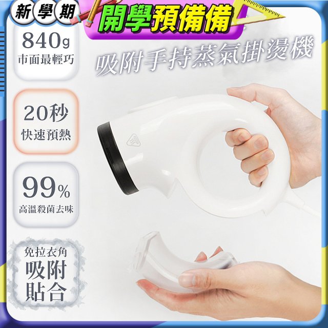 【ATMAX】蒸小吸｜ 吸附手持蒸氣掛燙機