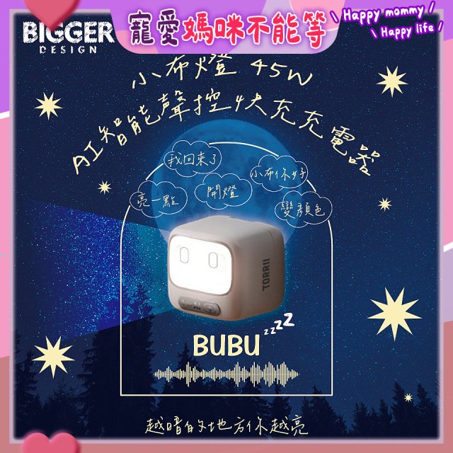 【TORRII】小布燈｜45W AI智能聲控快充充電器