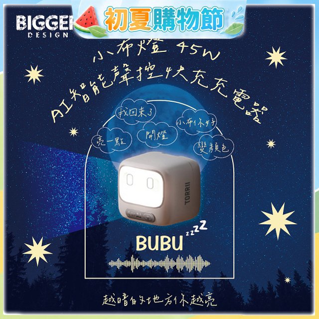 【TORRII】小布燈｜45W AI智能聲控快充充電器