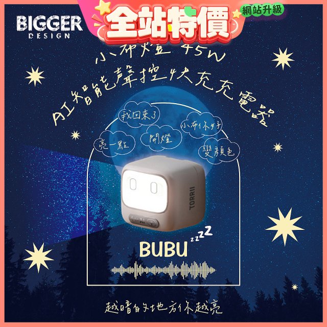 【TORRII】小布燈｜45W AI智能聲控快充充電器