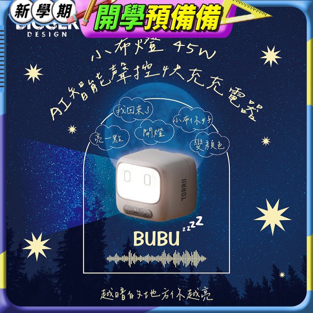 【TORRII】小布燈｜45W AI智能聲控快充充電器